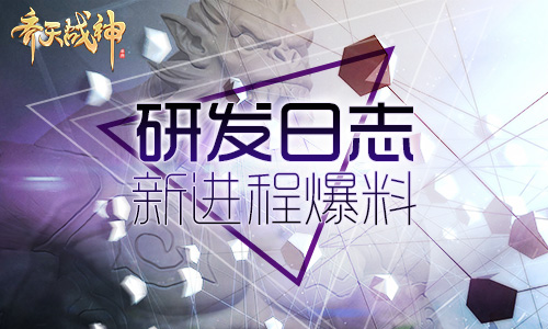《齐天战神》即将来袭 听听研发大大怎么说