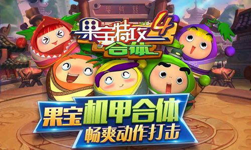 畅快动作打击 《果宝特攻4合体》今日全渠道首发