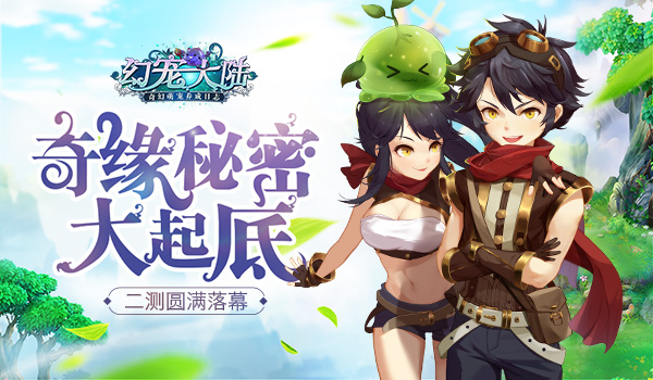 《幻宠大陆》二测圆满落幕 奇缘秘密大起底