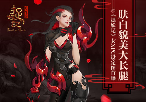 肤白貌美大长腿 《捉妖记》女NPC设定图首曝