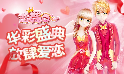 《恋舞OL》一叶奢华套装惊艳登场