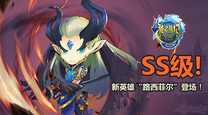 《龙之战记》SS级英雄路西菲尔火热来袭