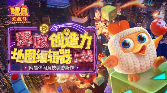 脑洞比拼 《玩具大乱斗》地图编辑模式开启