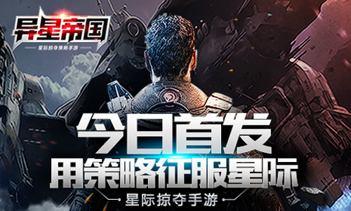 谁才是星际霸主?《异星帝国》今日不删档开测