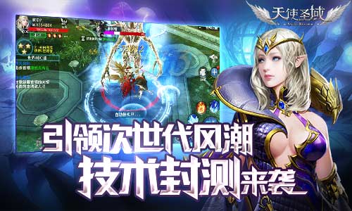 引领次世代新风潮 《天使圣域》技术测试开启
