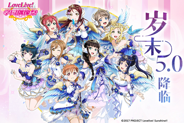 人气音游《LoveLive!学园偶像祭》迎全新5.0版本