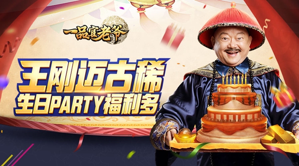 王刚生日礼 《一品官老爷》壕砸iPhone X