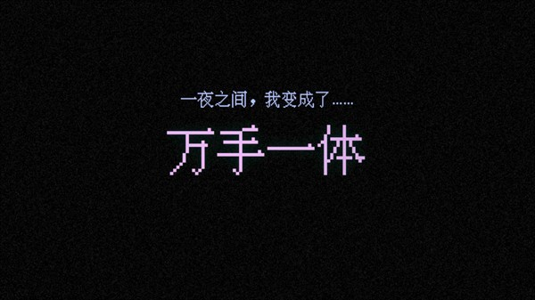 万手一体正式版