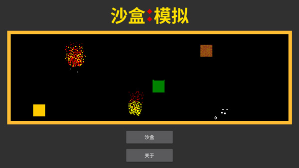 沙盒模拟