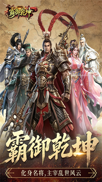 霸御乾坤