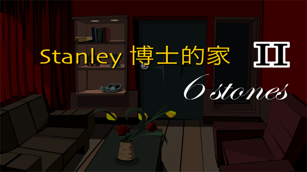Stanley博士的家2