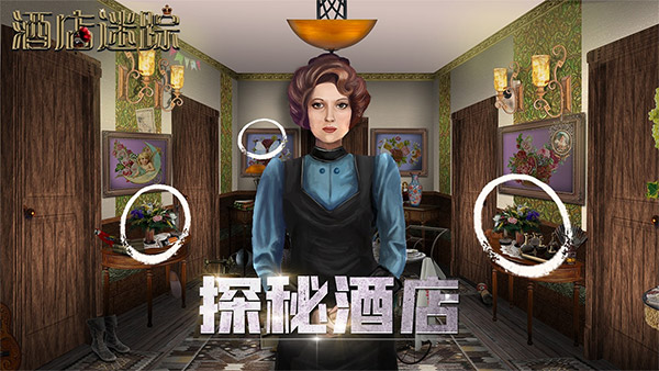 酒店迷踪