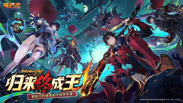 镇魂街王者归来