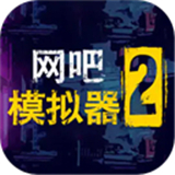网吧模拟器2中文版