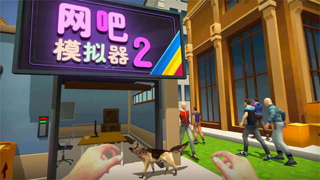 网吧模拟器2中文版