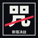 新宿决战小游戏下载-新宿决战完整版下载安卓版v0.9.19