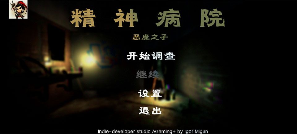 精神病院6恶魔之子