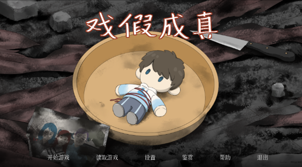 戏假成真