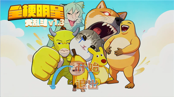 全梗明星大乱斗