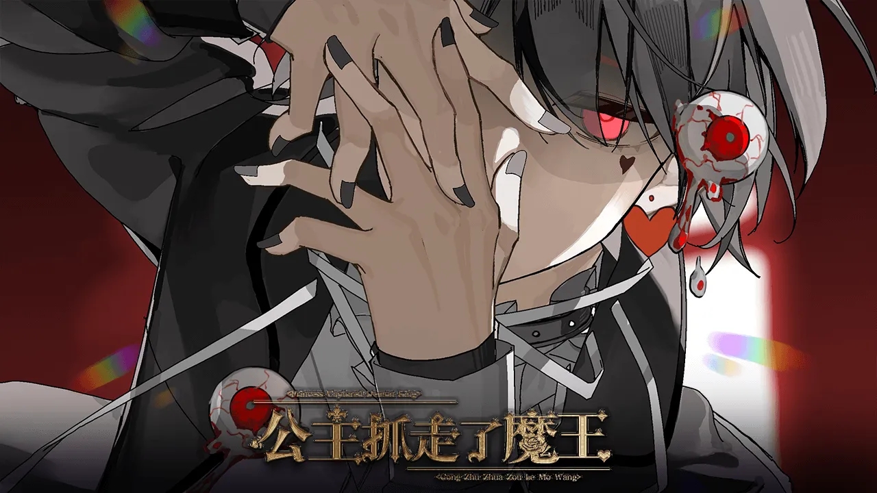 公主抓走了魔王