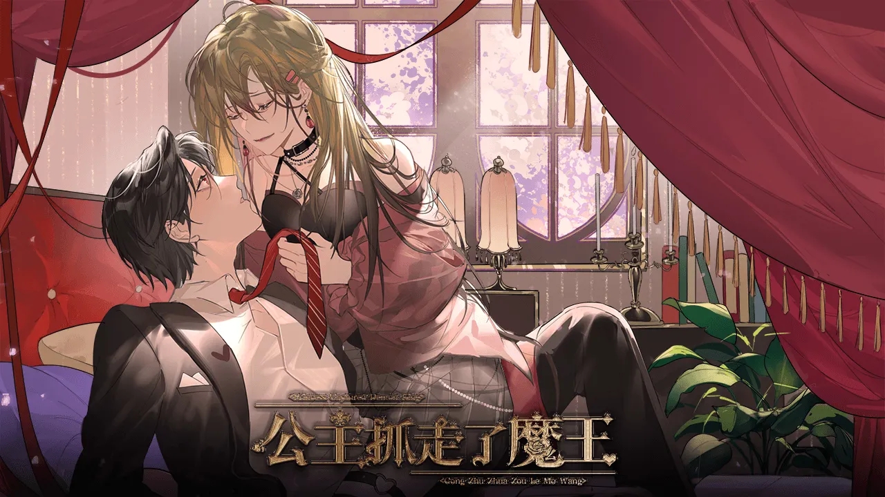 公主抓走了魔王