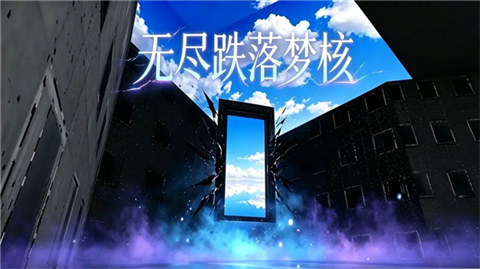 无尽跌落梦核