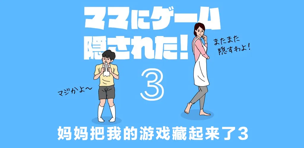 游戏机藏起来了3