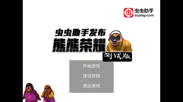 熊熊荣耀