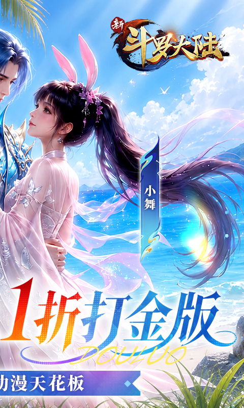 新斗罗大陆(0.1折免费版)
