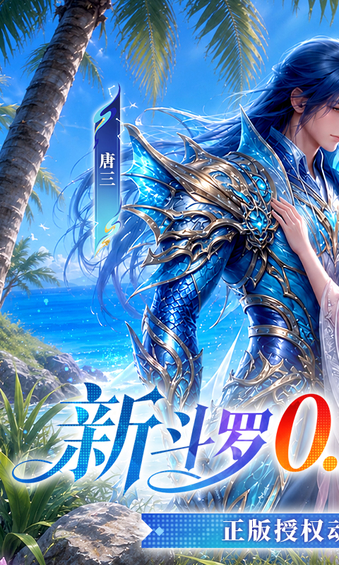 新斗罗大陆(0.1折免费版)