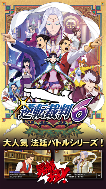 逆转裁判6手机版