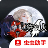 狩夜人