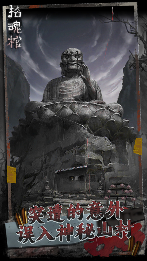 招魂棺手机版