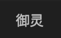 无限升级