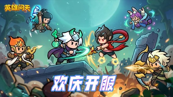 英雄问天