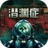 潜渊症手机版