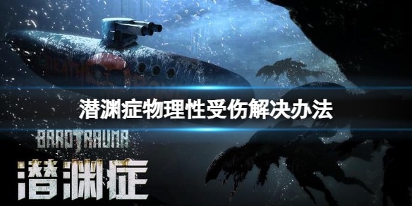 潜渊症手机版
