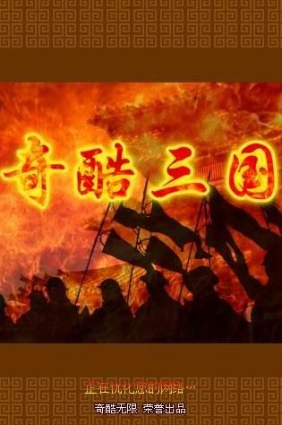 奇酷三国OL手游安卓版