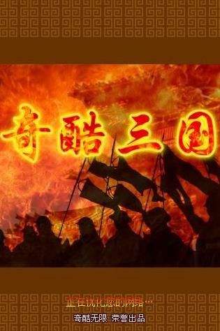 奇酷三国OL手游安卓版